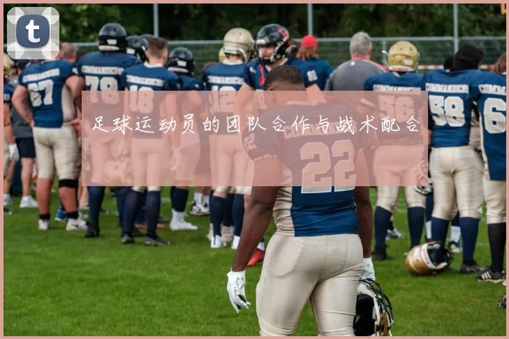 足球运动员的团队合作与战术配合