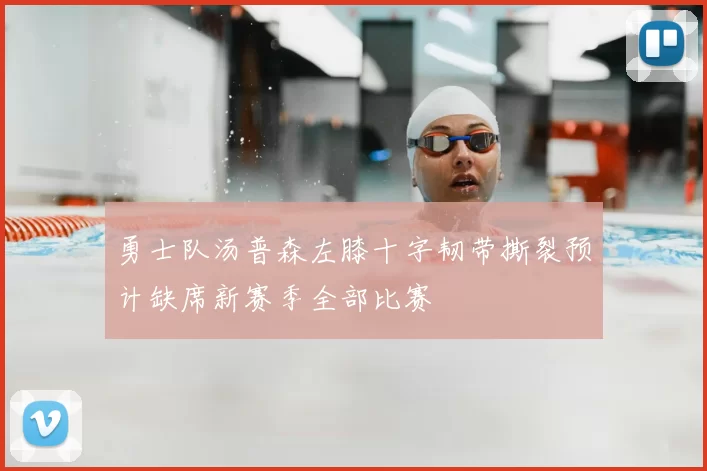勇士队汤普森左膝十字韧带撕裂预计缺席新赛季全部比赛
