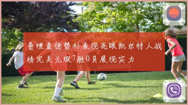 普理查德替补表现亮眼凯尔特人战绩完美无瑕7胜0负展现实力