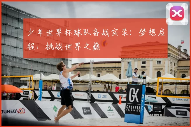 少年世界杯球队备战实录:梦想启程,挑战世界之巅