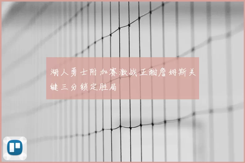 湖人勇士附加赛激战正酣詹姆斯关键三分锁定胜局