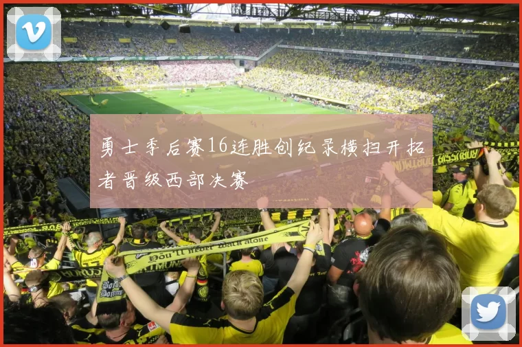 勇士季后赛16连胜创纪录横扫开拓者晋级西部决赛
