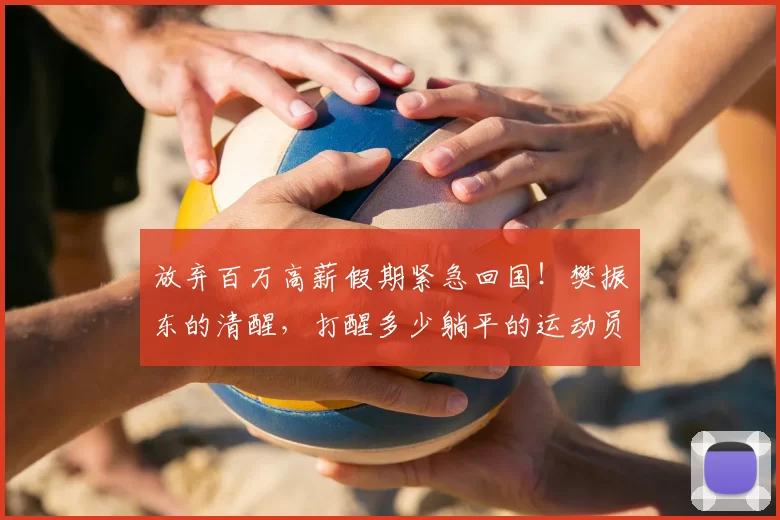 放弃百万高薪假期紧急回国!樊振东的清醒,打醒多少躺平的运动员
