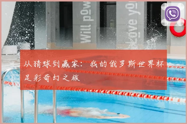 从猜球到赢家:我的俄罗斯世界杯足彩奇幻之旅