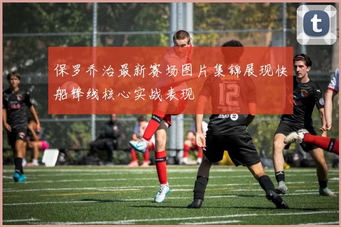 保罗乔治最新赛场图片集锦展现快船锋线核心实战表现