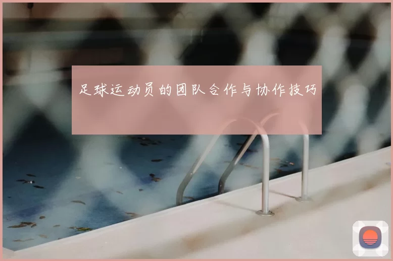 足球运动员的团队合作与协作技巧