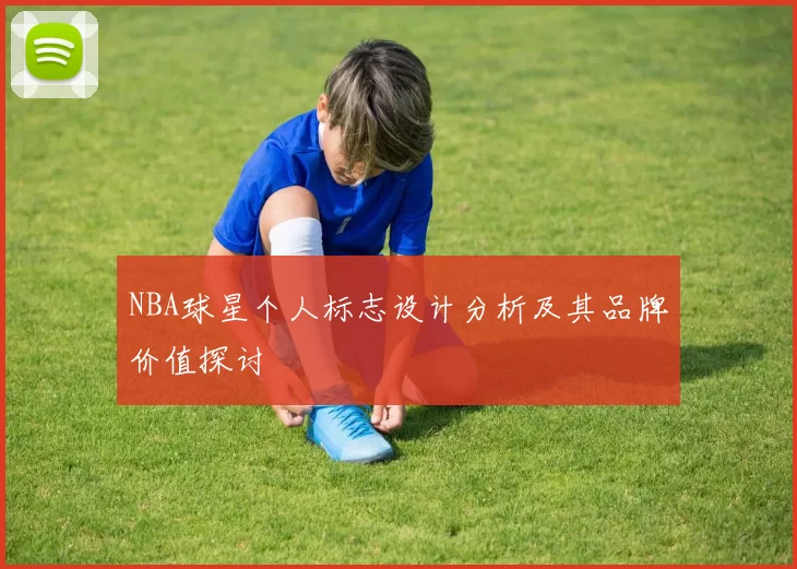 NBA球星个人标志设计分析及其品牌价值探讨
