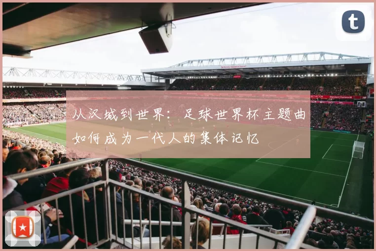从汉城到世界：足球世界杯主题曲如何成为一代人的集体记忆