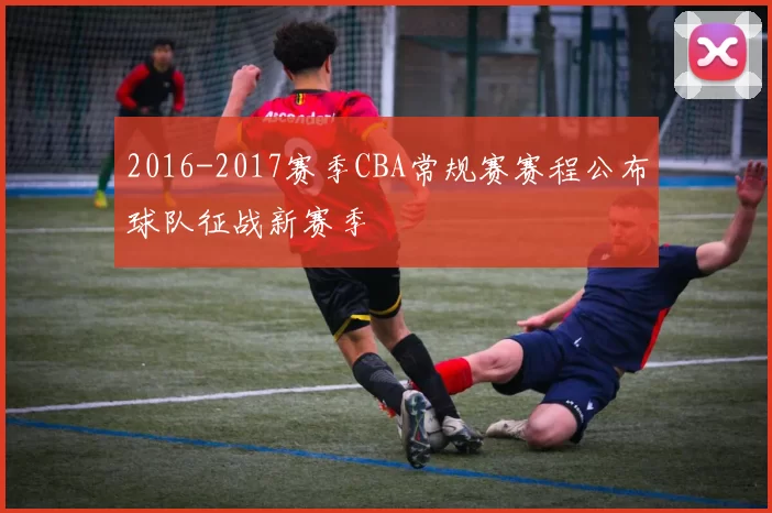 2016-2017赛季CBA常规赛赛程公布球队征战新赛季