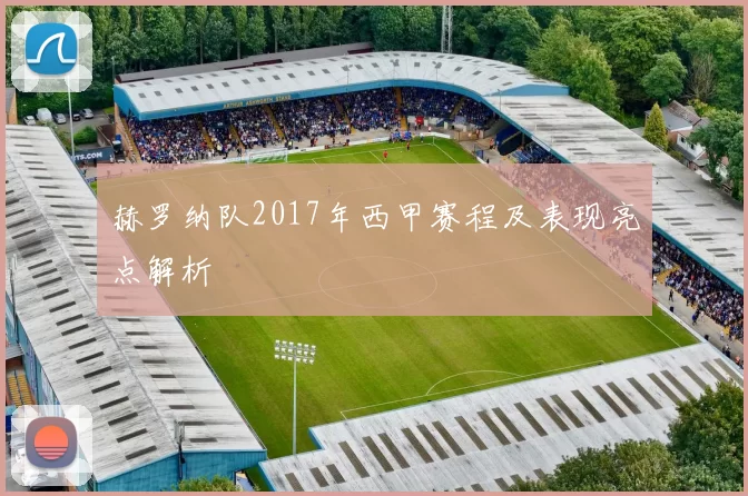 赫罗纳队2017年西甲赛程及表现亮点解析
