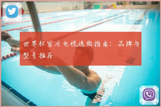 世界杯官方电视选购指南：品牌与型号推荐