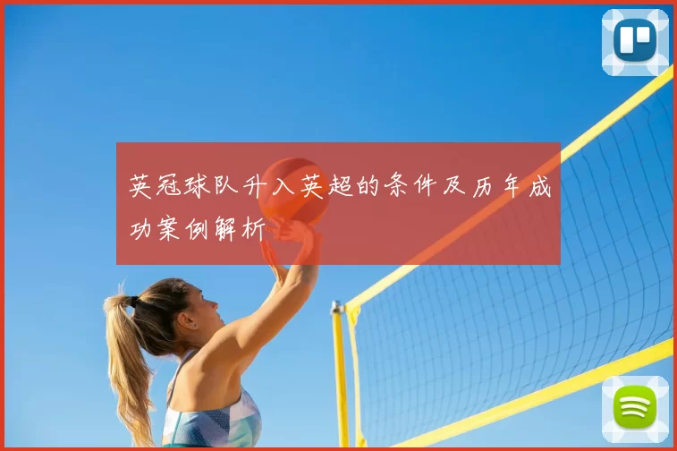 英冠球队升入英超的条件及历年成功案例解析