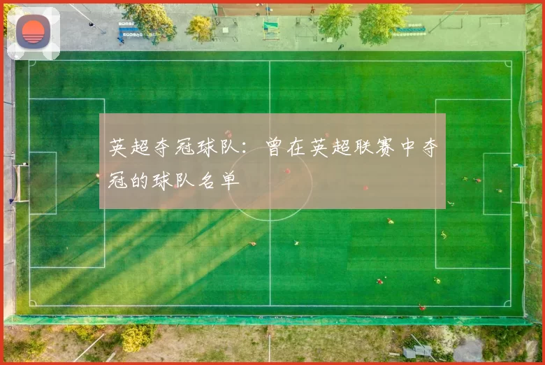 英超夺冠球队：曾在英超联赛中夺冠的球队名单