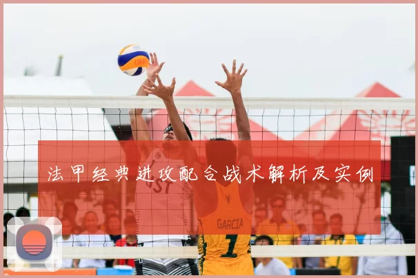 法甲经典进攻配合战术解析及实例