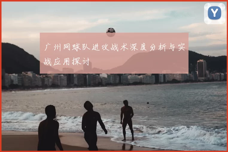 广州网球队进攻战术深度分析与实战应用探讨