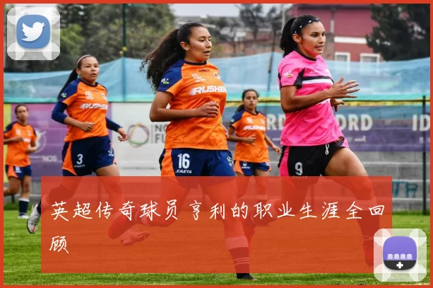 英超传奇球员亨利的职业生涯全回顾