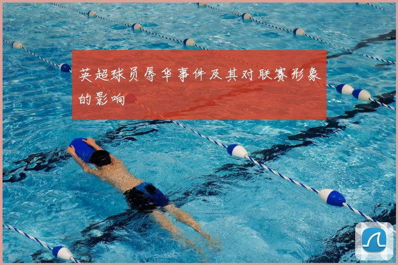 英超球员辱华事件及其对联赛形象的影响