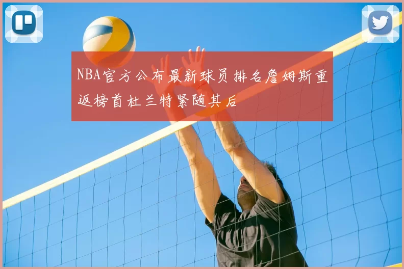 NBA官方公布最新球员排名詹姆斯重返榜首杜兰特紧随其后