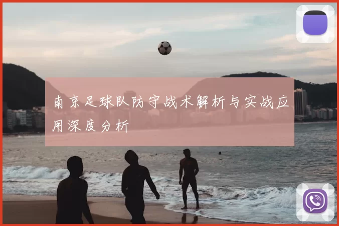 南京足球队防守战术解析与实战应用深度分析