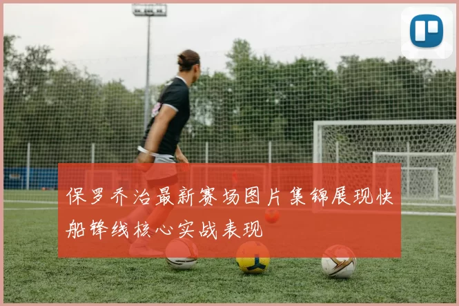 保罗乔治最新赛场图片集锦展现快船锋线核心实战表现