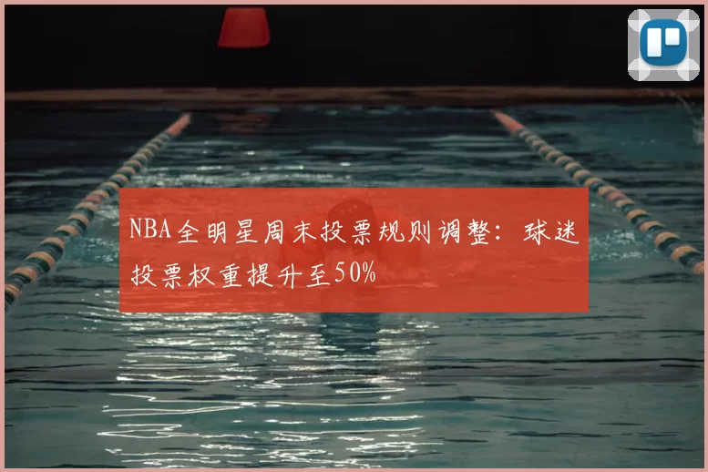 NBA全明星周末投票规则调整：球迷投票权重提升至50%