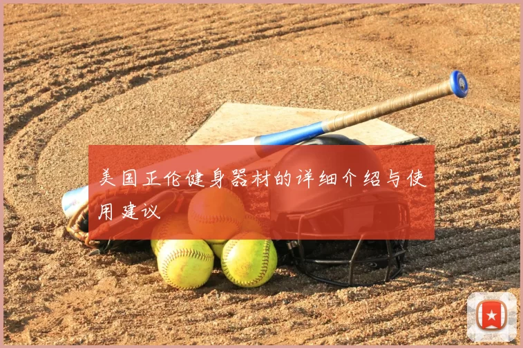 美国正伦健身器材的详细介绍与使用建议