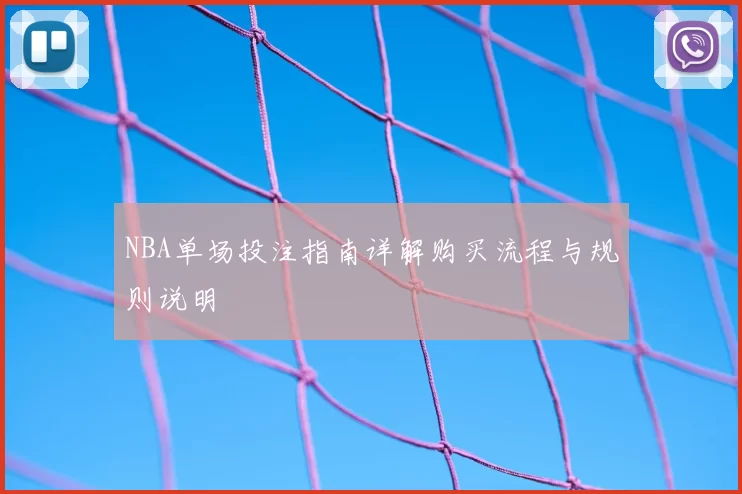 NBA单场投注指南详解购买流程与规则说明
