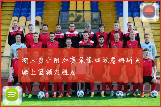 湖人勇士附加赛录像回放詹姆斯关键上篮锁定胜局