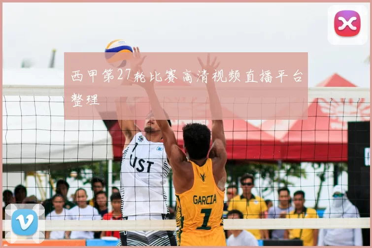 西甲第27轮比赛高清视频直播平台整理