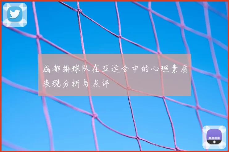 成都排球队在亚运会中的心理素质表现分析与点评
