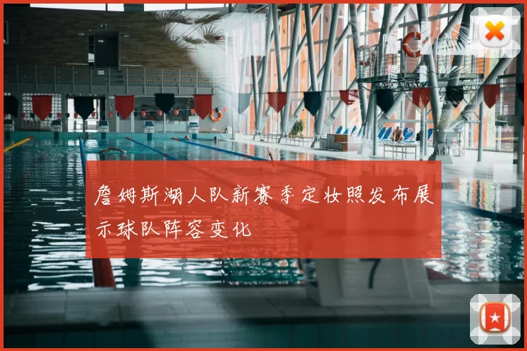 詹姆斯湖人队新赛季定妆照发布展示球队阵容变化