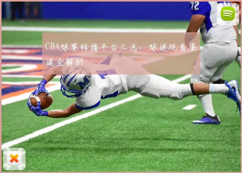 CBA球赛转播平台汇总，球迷观看渠道全解析