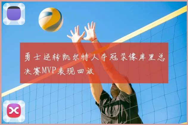 勇士逆转凯尔特人夺冠录像库里总决赛MVP表现回放