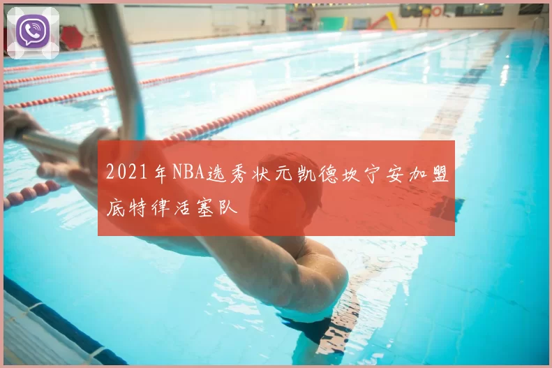 2021年NBA选秀状元凯德坎宁安加盟底特律活塞队