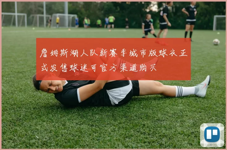 詹姆斯湖人队新赛季城市版球衣正式发售球迷可官方渠道购买