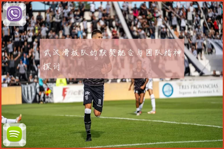 武汉滑板队的默契配合与团队精神探讨