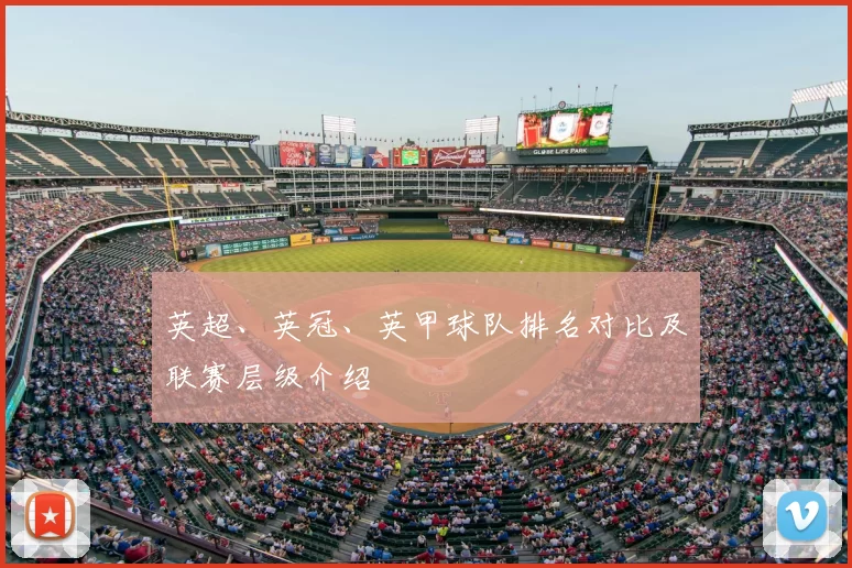 英超、英冠、英甲球队排名对比及联赛层级介绍