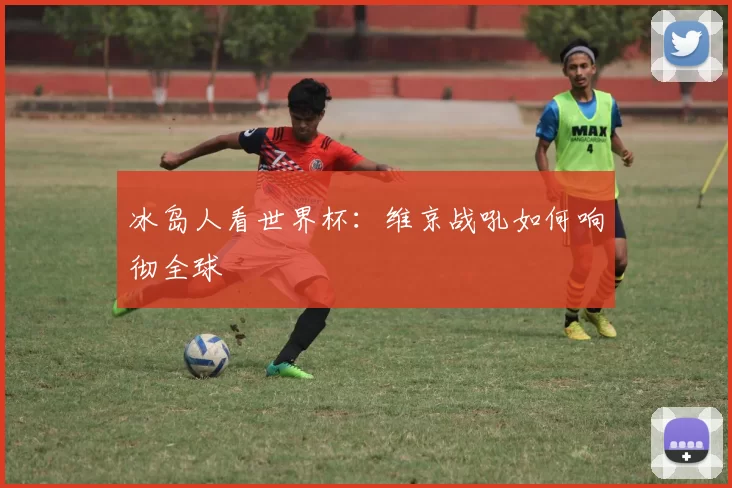 冰岛人看世界杯：维京战吼如何响彻全球