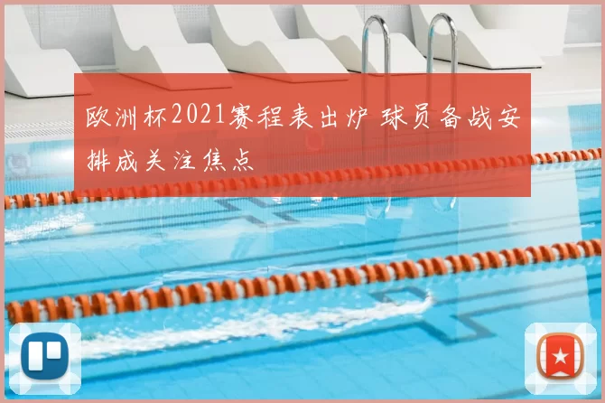 欧洲杯2021赛程表出炉 球员备战安排成关注焦点