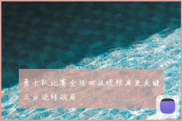 勇士队比赛全场回放视频库里关键三分逆转战局