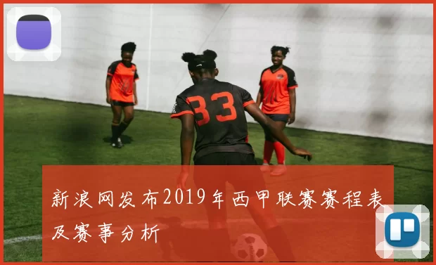 新浪网发布2019年西甲联赛赛程表及赛事分析