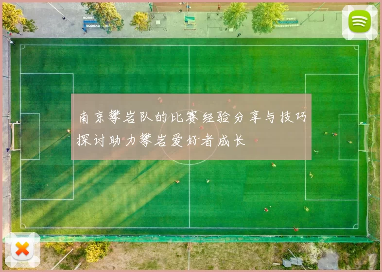 南京攀岩队的比赛经验分享与技巧探讨助力攀岩爱好者成长