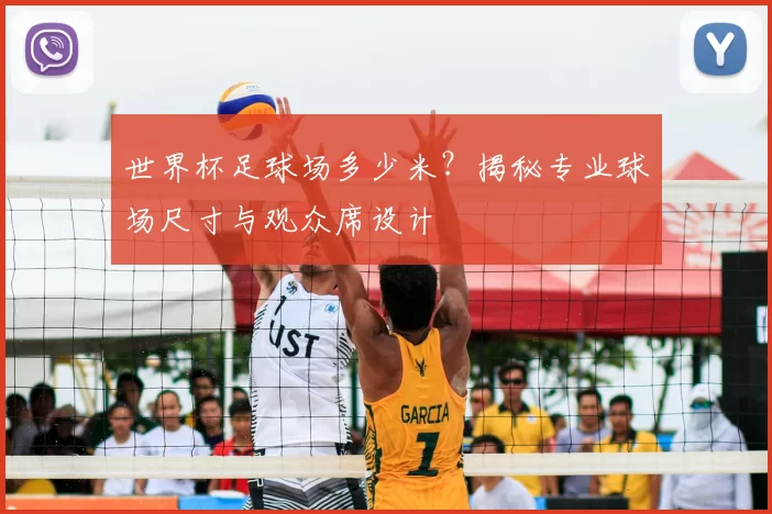 世界杯足球场多少米？揭秘专业球场尺寸与观众席设计