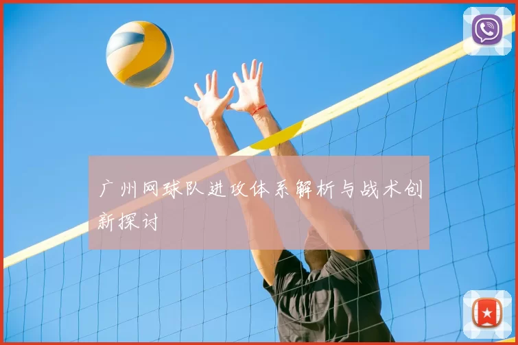 广州网球队进攻体系解析与战术创新探讨
