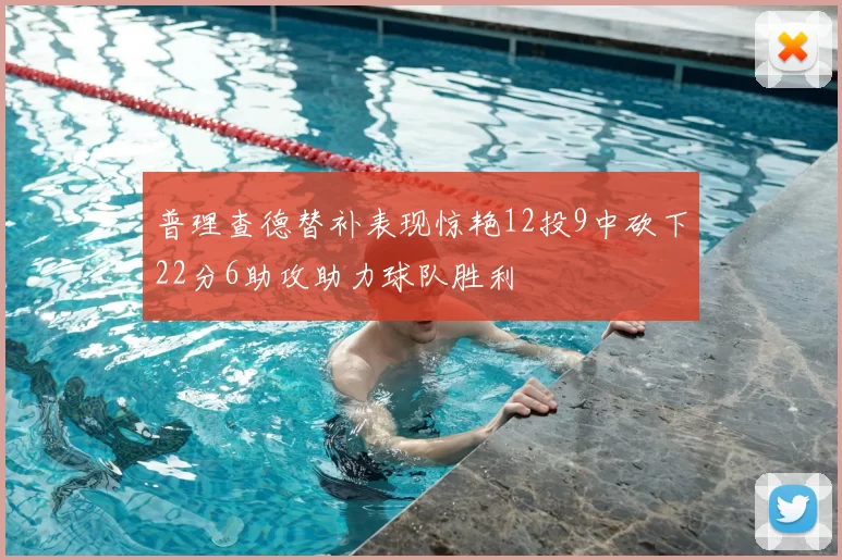 普理查德替补表现惊艳12投9中砍下22分6助攻助力球队胜利