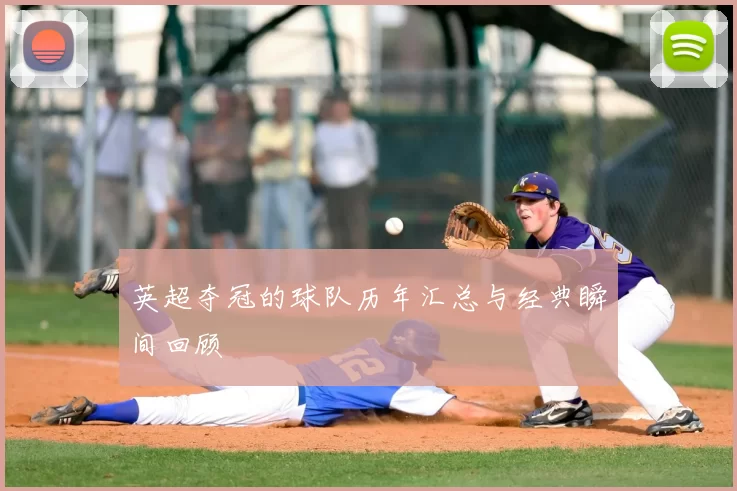 英超夺冠的球队历年汇总与经典瞬间回顾