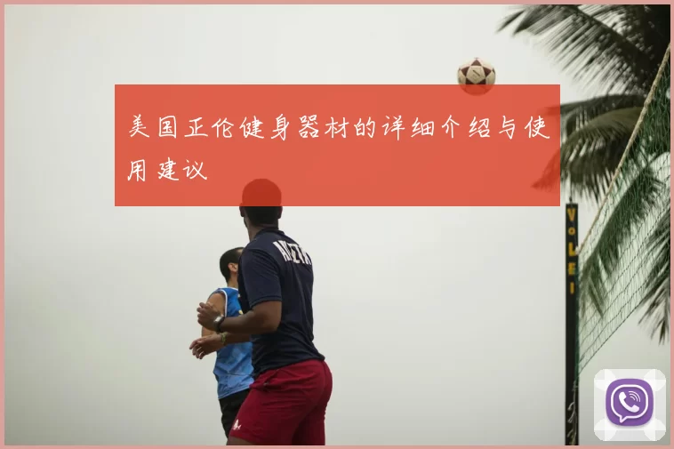 美国正伦健身器材的详细介绍与使用建议