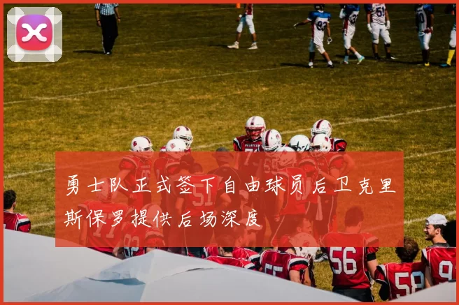勇士队正式签下自由球员后卫克里斯保罗提供后场深度