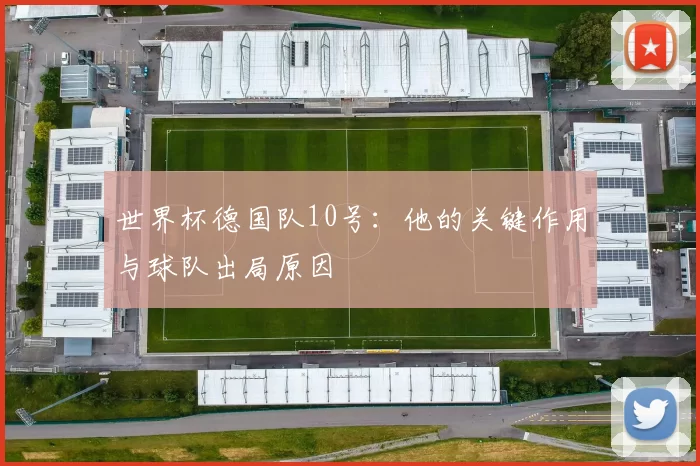 世界杯德国队10号:他的关键作用与球队出局原因