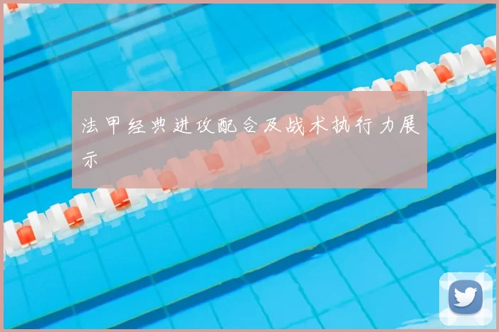 法甲经典进攻配合及战术执行力展示